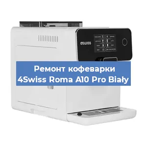 Замена | Ремонт термоблока на кофемашине 4Swiss Roma A10 Pro Biały в Новосибирске